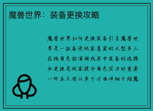 魔兽世界：装备更换攻略