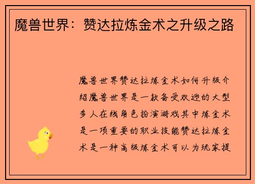魔兽世界：赞达拉炼金术之升级之路