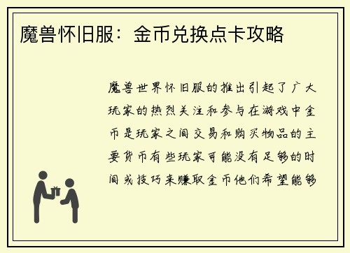 魔兽怀旧服：金币兑换点卡攻略